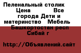 Пеленальный столик CAM › Цена ­ 4 500 - Все города Дети и материнство » Мебель   . Башкортостан респ.,Сибай г.